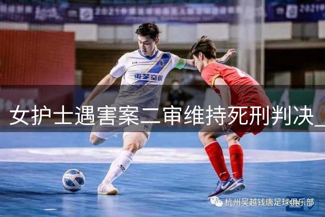 女护士遇害案二审维持死刑判决 家属盼凶犯伏法